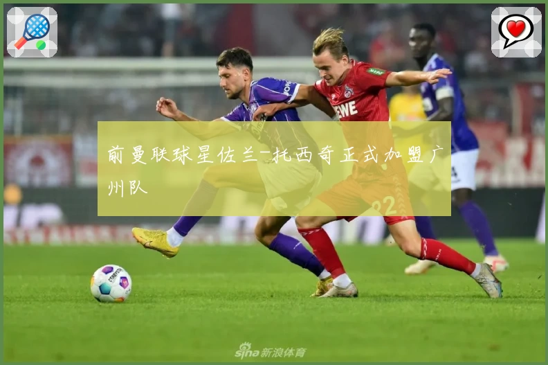 前曼联球星佐兰-托西奇正式加盟广州队