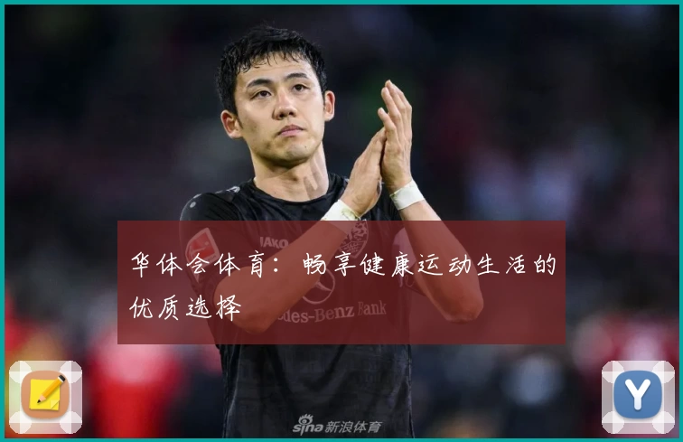 华体会体育:畅享健康运动生活的优质选择