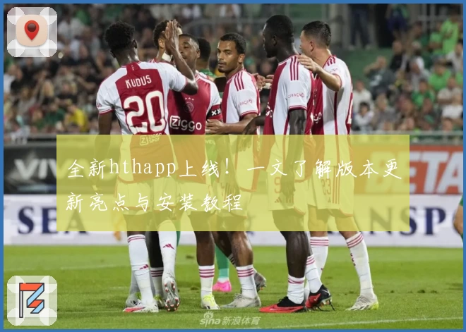 全新hthapp上线！一文了解版本更新亮点与安装教程