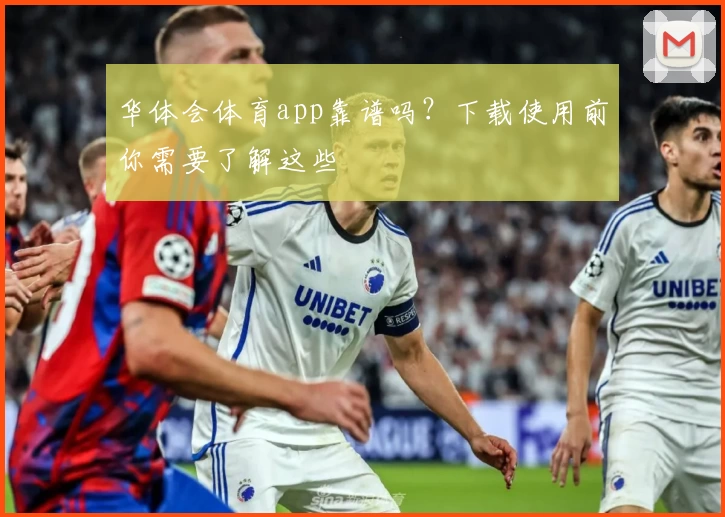 华体会体育app靠谱吗？下载使用前你需要了解这些