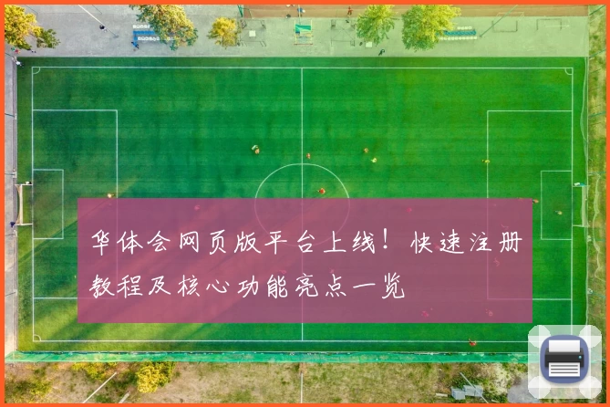 华体会网页版平台上线！快速注册教程及核心功能亮点一览