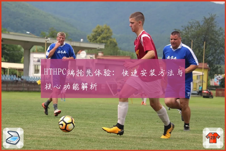 HTHPC端抢先体验：快速安装方法与核心功能解析