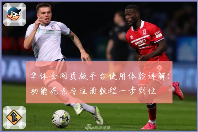 华体会网页版平台使用体验详解：功能亮点与注册教程一步到位