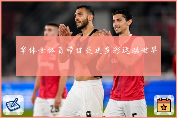 华体会体育带你走进多彩运动世界