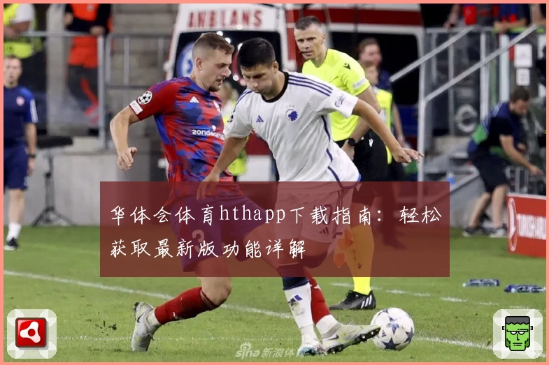华体会体育hthapp下载指南：轻松获取最新版功能详解