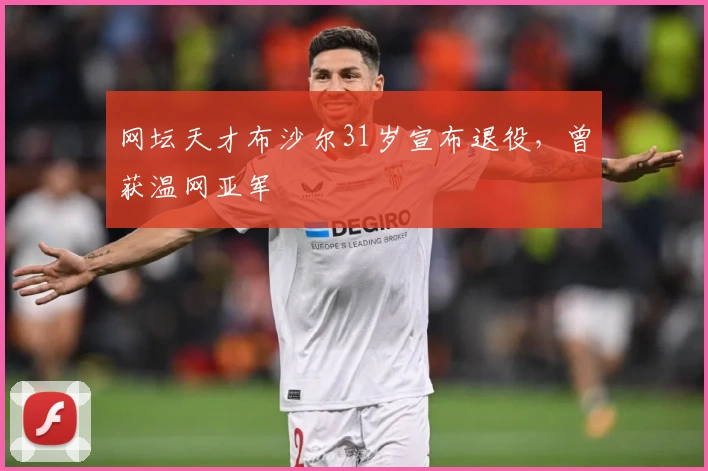 网坛天才布沙尔31岁宣布退役,曾获温网亚军