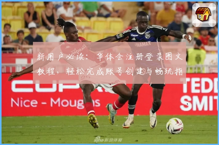 新用户必读：华体会注册登录图文教程，轻松完成账号创建与畅玩指南
