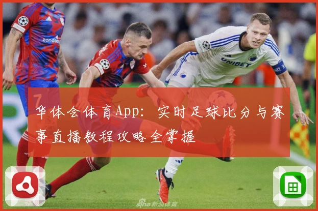 华体会体育App：实时足球比分与赛事直播教程攻略全掌握