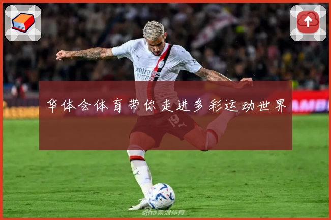 华体会体育带你走进多彩运动世界