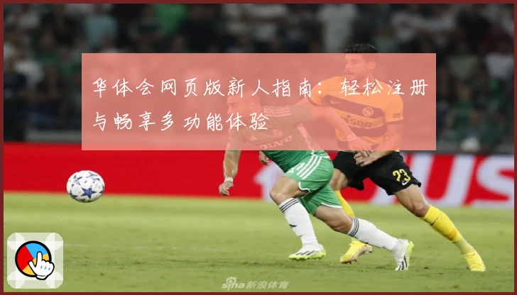 华体会网页版新人指南：轻松注册与畅享多功能体验
