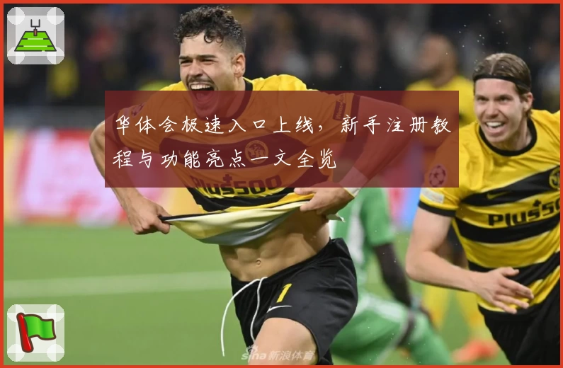 华体会极速入口上线，新手注册教程与功能亮点一文全览