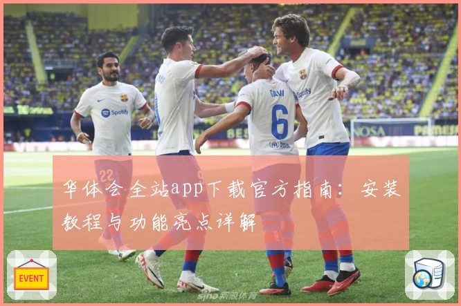 华体会全站app下载官方指南：安装教程与功能亮点详解