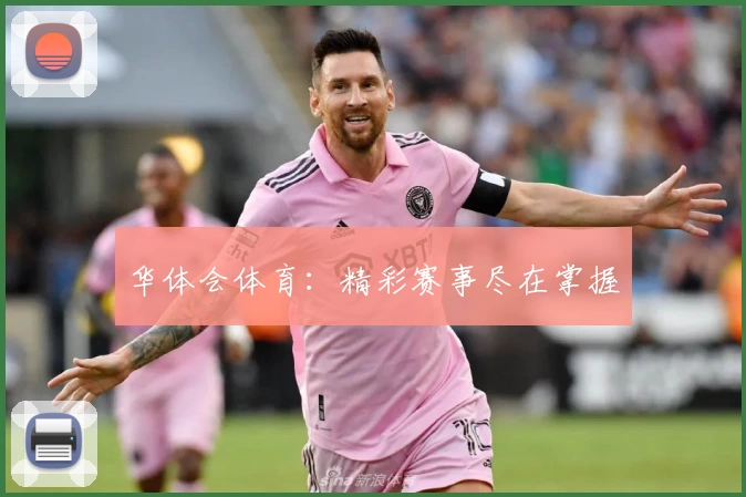 华体会体育：精彩赛事尽在掌握
