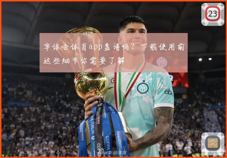 华体会体育app靠谱吗？下载使用前这些细节你需要了解