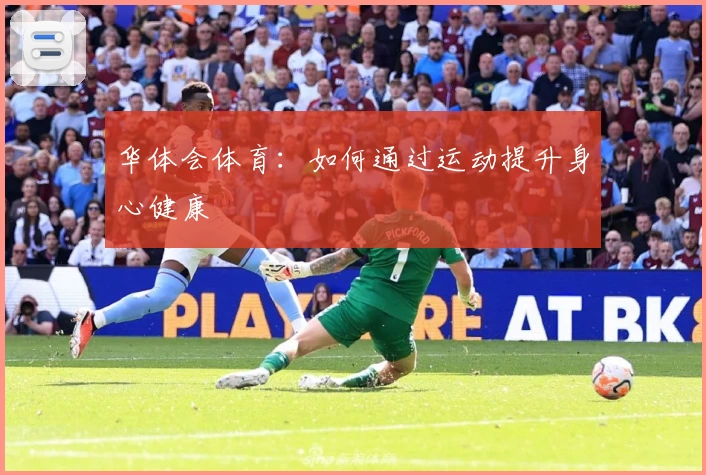 华体会体育：如何通过运动提升身心健康