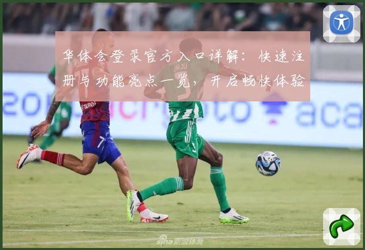 华体会登录官方入口详解：快速注册与功能亮点一览，开启畅快体验