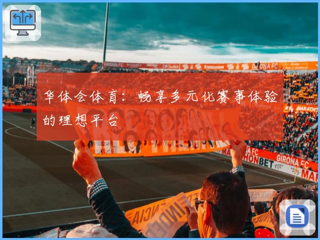华体会体育：畅享多元化赛事体验的理想平台