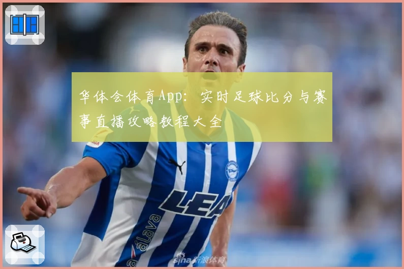 华体会体育App：实时足球比分与赛事直播攻略教程大全